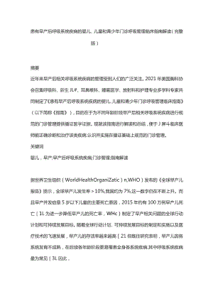 患有早产后呼吸系统疾病的婴儿、儿童和青少年门诊呼吸管理临床指南解读（完整版）.docx