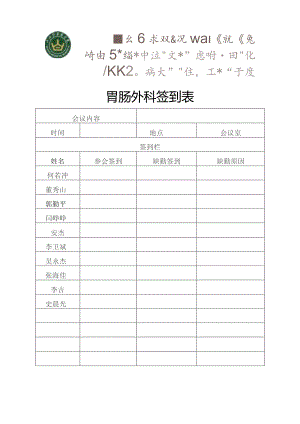 胃肠外科每月医疗安全质控会议签到表.docx