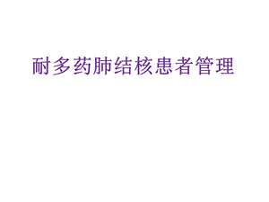 耐多药肺结核患者管理.ppt