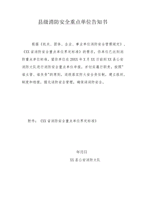 县级消防安全重点单位告知书.docx