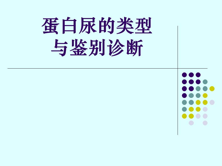 蛋白尿的类型及鉴别诊断.ppt.ppt_第1页