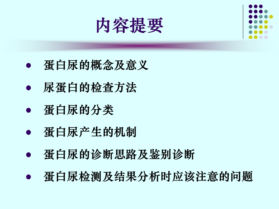 蛋白尿的类型及鉴别诊断.ppt.ppt_第2页