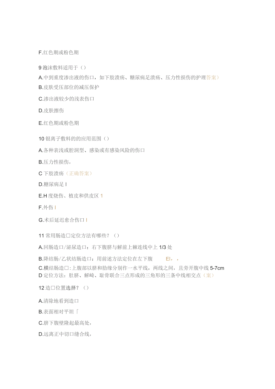 重症医学科伤口失禁护理考题.docx_第3页