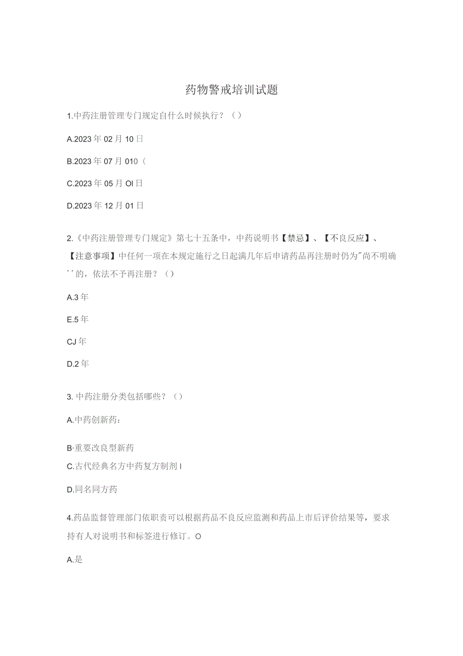 药物警戒培训试题.docx_第1页