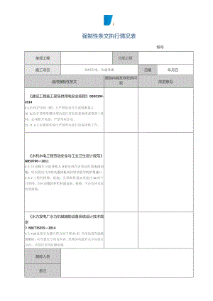 强制性条文执行情况表 （《建设工程施工现场供用 电安全规程》）临时用电 临建设施.docx