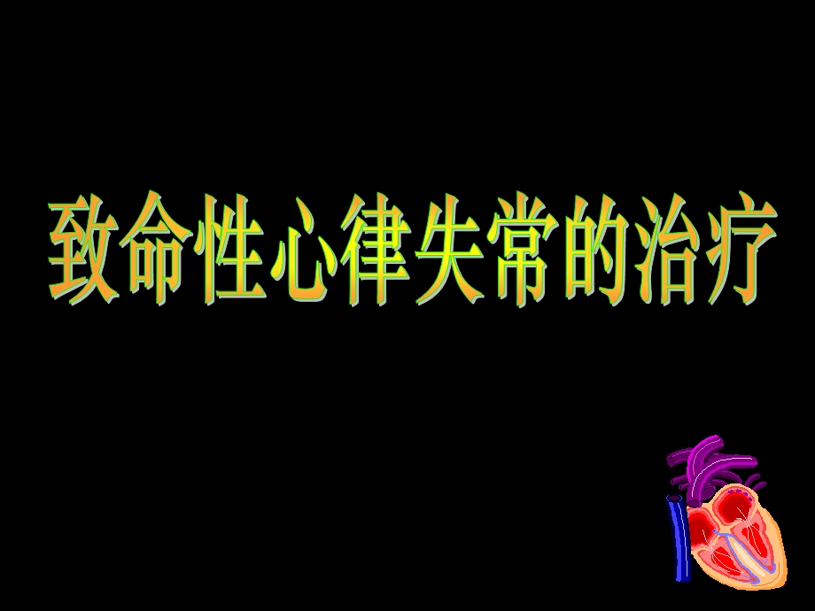 致命性心律失常的治疗.ppt_第1页