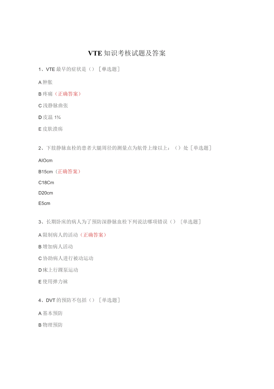 VTE知识考核试题及答案.docx_第1页