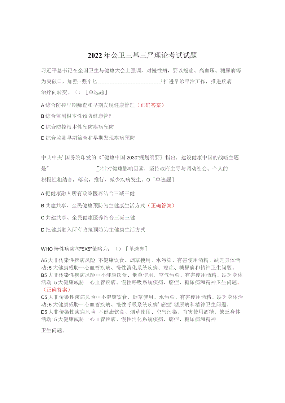 2022年公卫三基三严理论考试试题.docx_第1页