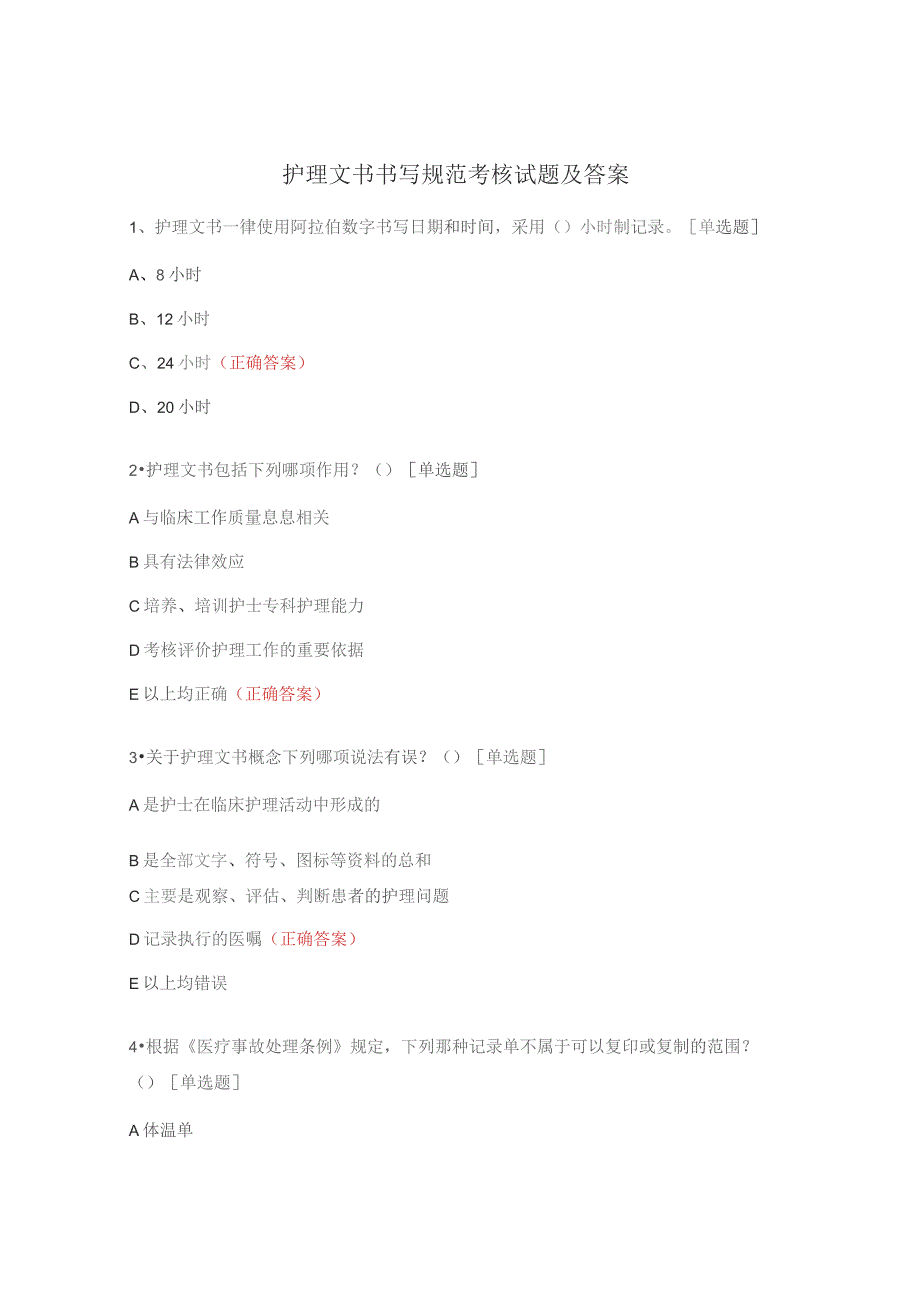护理文书书写规范考核试题及答案.docx_第1页