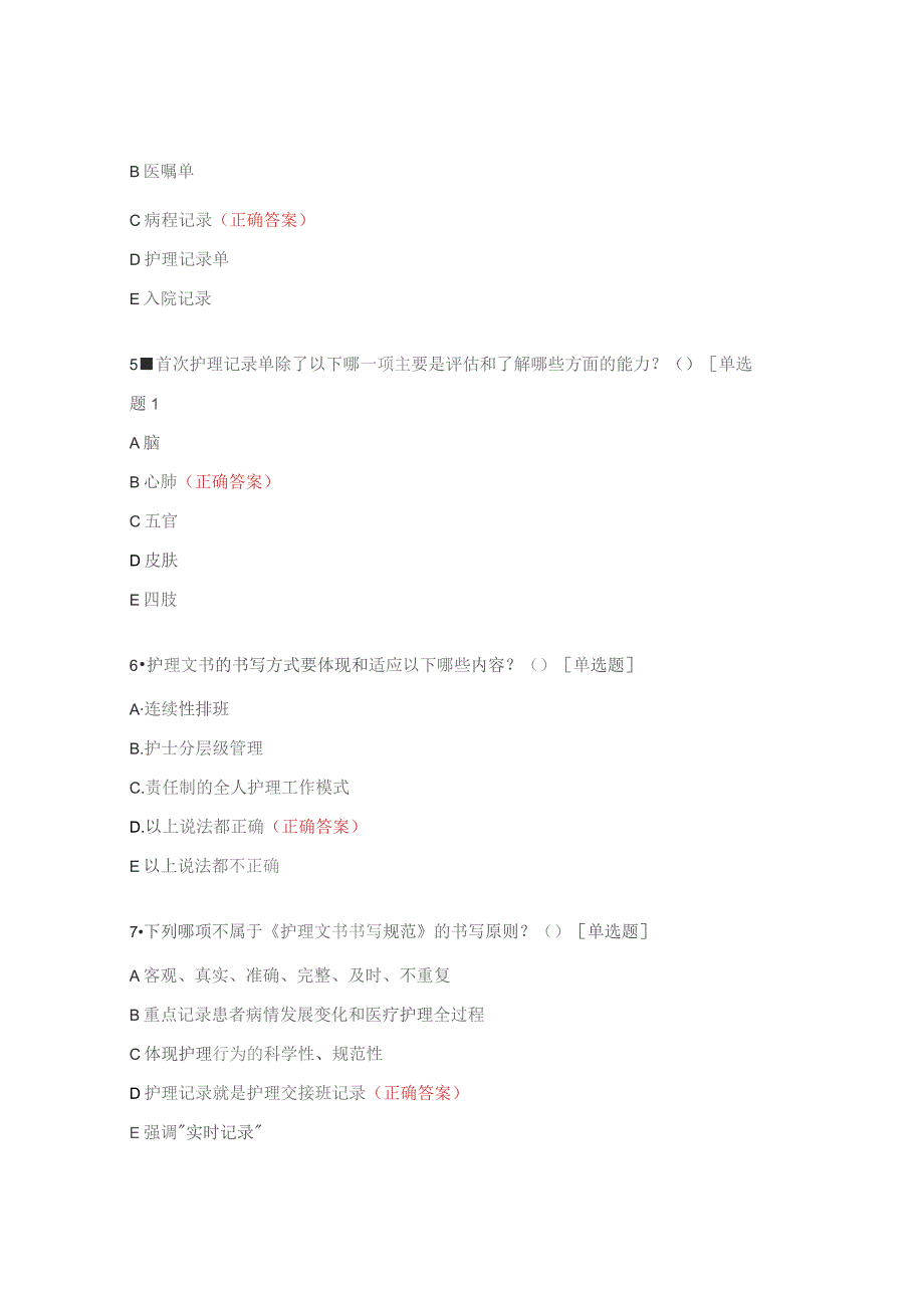 护理文书书写规范考核试题及答案.docx_第2页