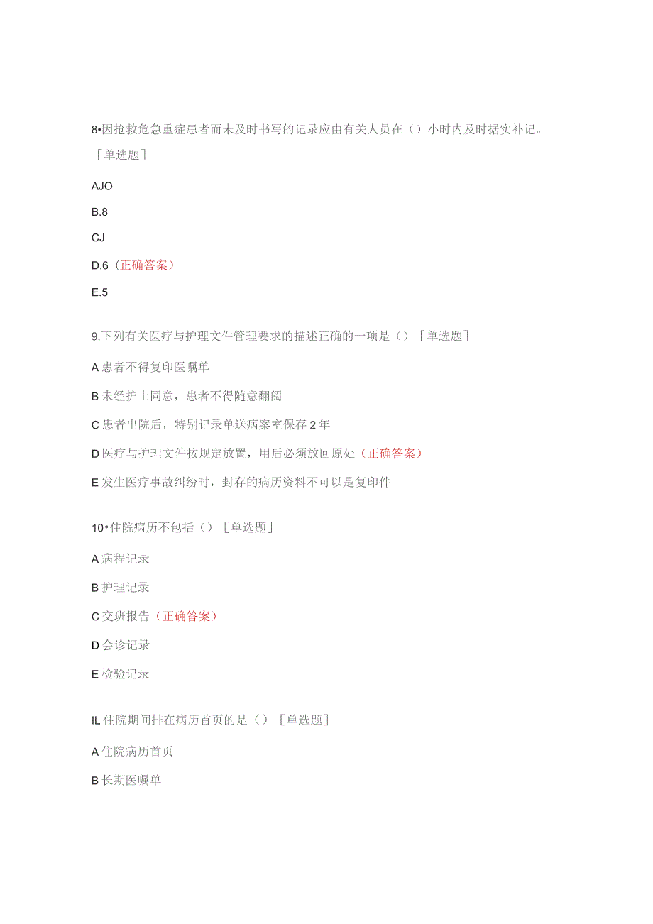 护理文书书写规范考核试题及答案.docx_第3页