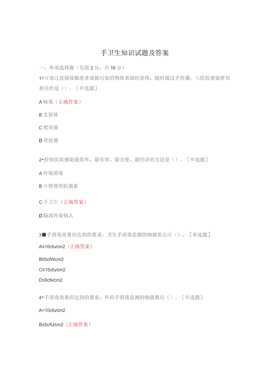 手卫生知识试题及答案.docx_第1页