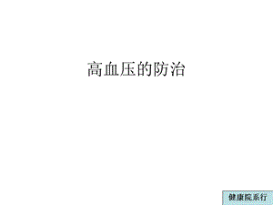 高血压的防治(PPT28).ppt