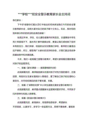 学校安全警示教育家长会主持词.docx