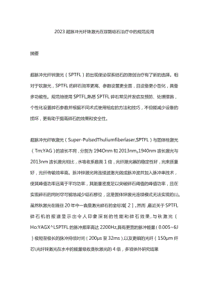 2023超脉冲光纤铥激光在尿路结石治疗中的规范应用.docx