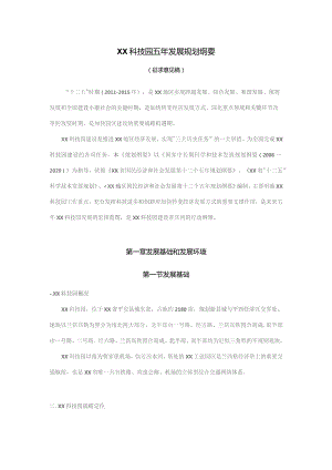 科技园五年发展规划纲要.docx