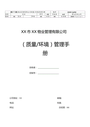 物业公司质量（环境）管理手册.docx