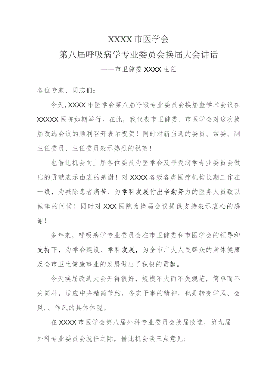 市卫健委领导在市医学会呼吸病专业委员会换届大会上的讲话.docx_第1页