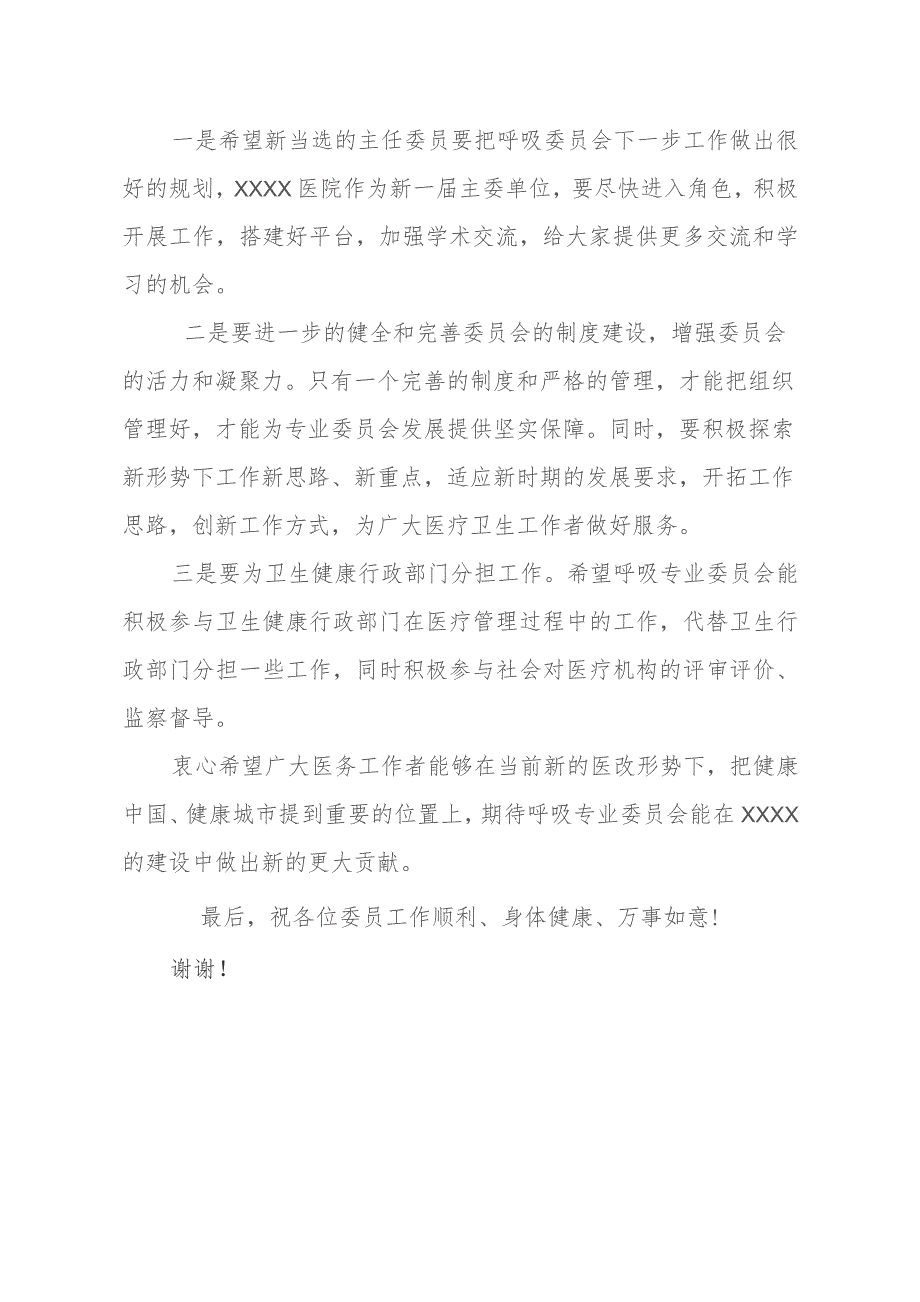 市卫健委领导在市医学会呼吸病专业委员会换届大会上的讲话.docx_第2页