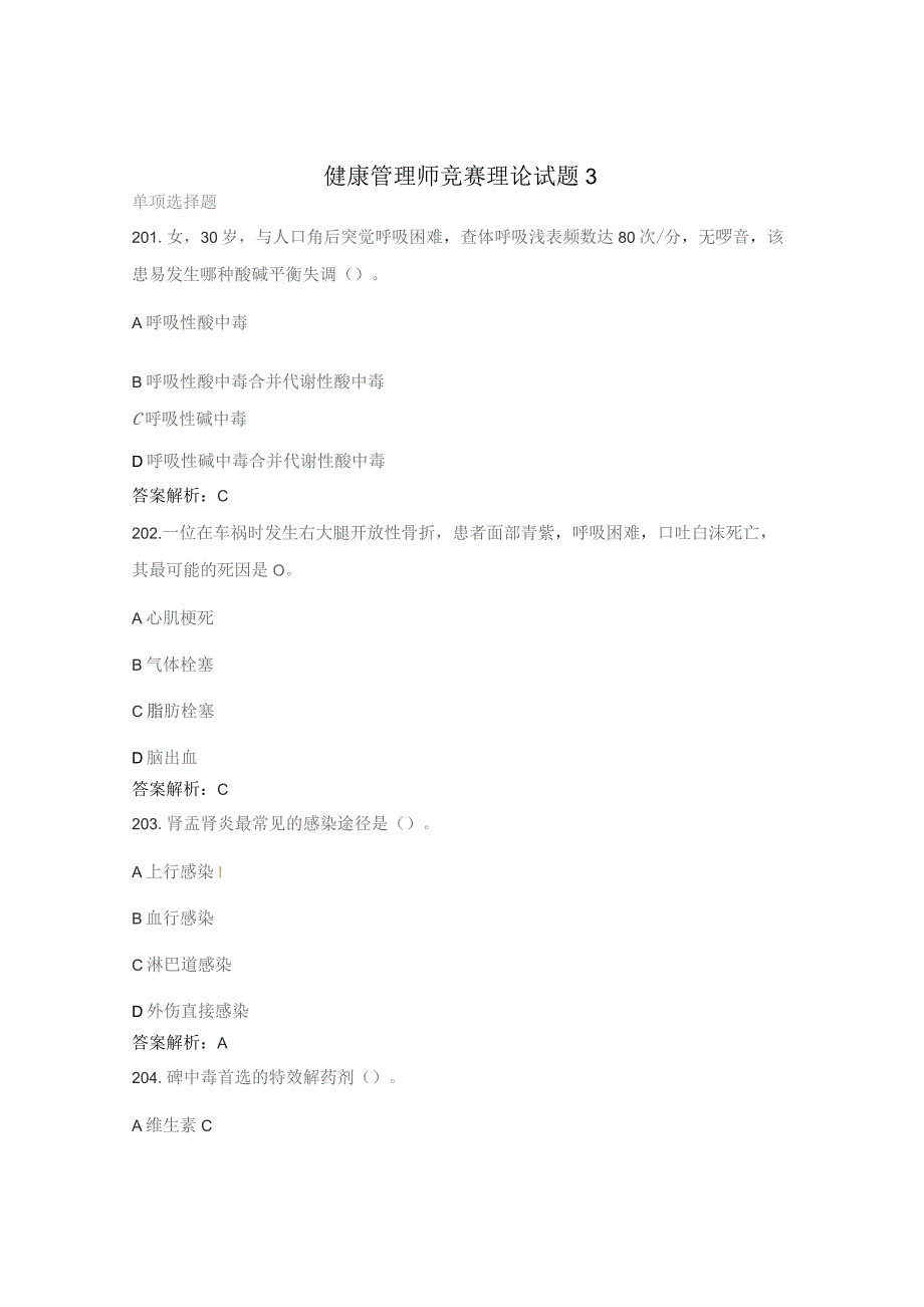 健康管理师竞赛理论试题3.docx_第1页