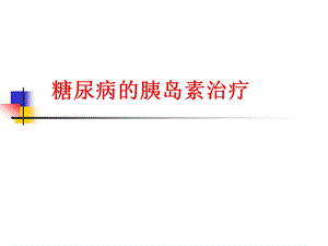 糖尿病病人的胰岛素治疗.ppt