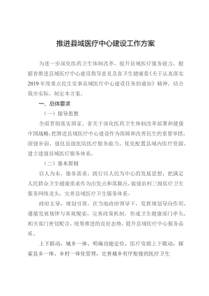 推进县域医疗中心建设工作方案.docx