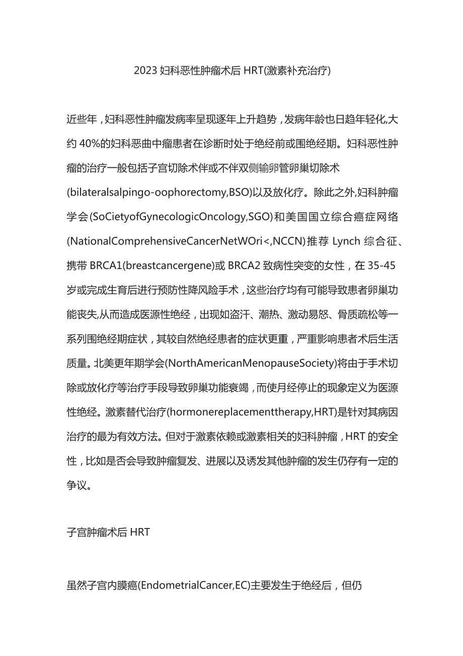 2023妇科恶性肿瘤术后HRT（激素补充治疗）.docx_第1页