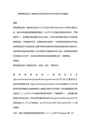 葡萄糖转运体1缺陷综合征的诊断与治疗专家共识（完整版）.docx