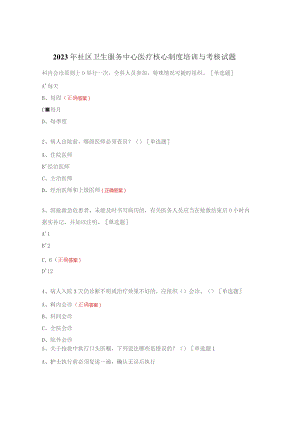 2023年社区卫生服务中心医疗核心制度培训与考核试题.docx