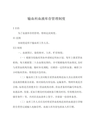 输血科血液库存管理制度.docx