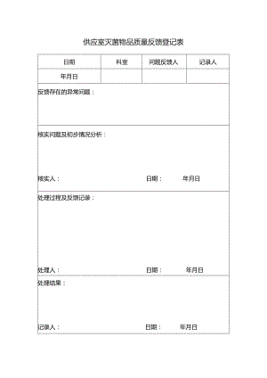 供应室灭菌物品质量反馈登记表.docx