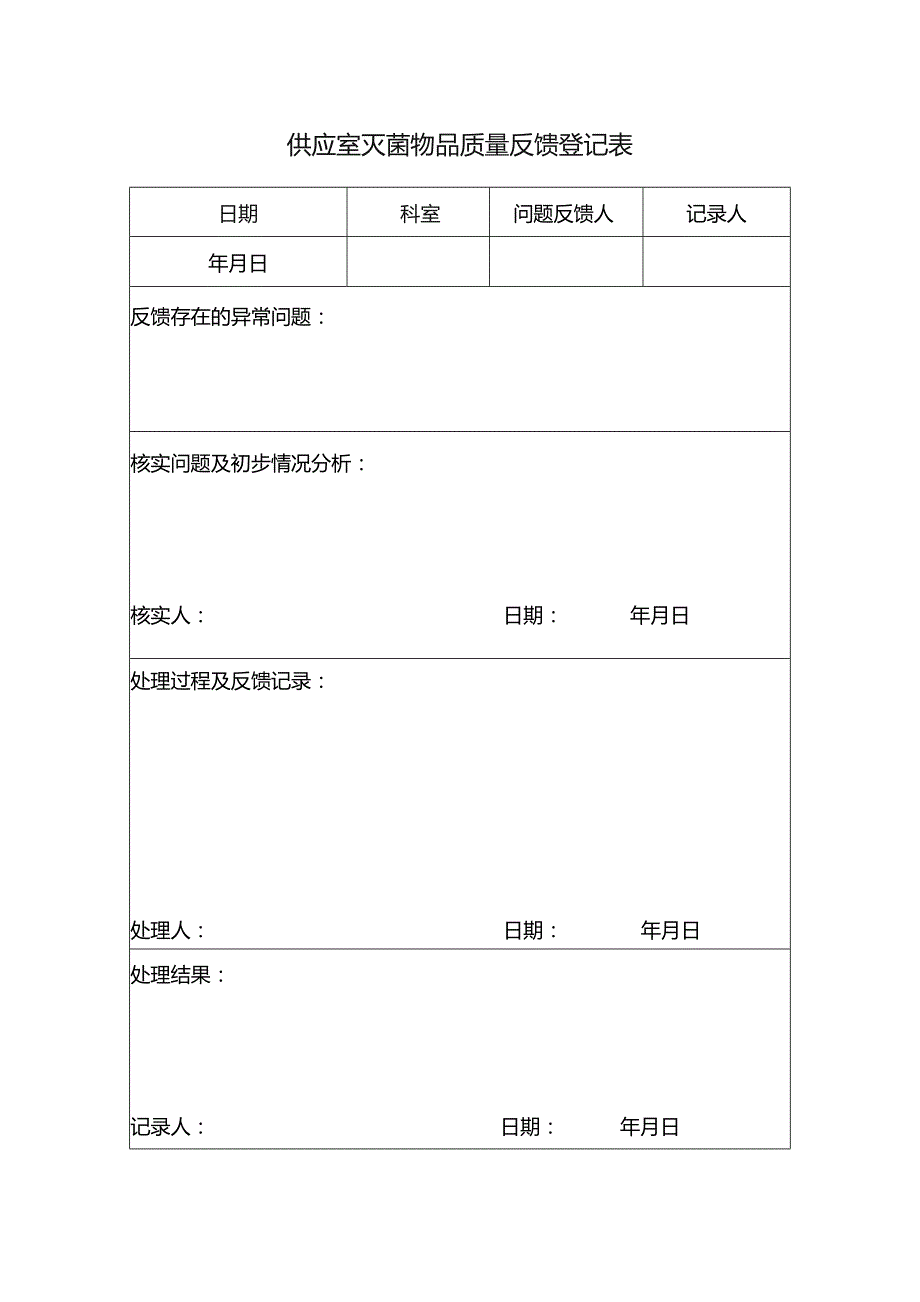 供应室灭菌物品质量反馈登记表.docx_第1页