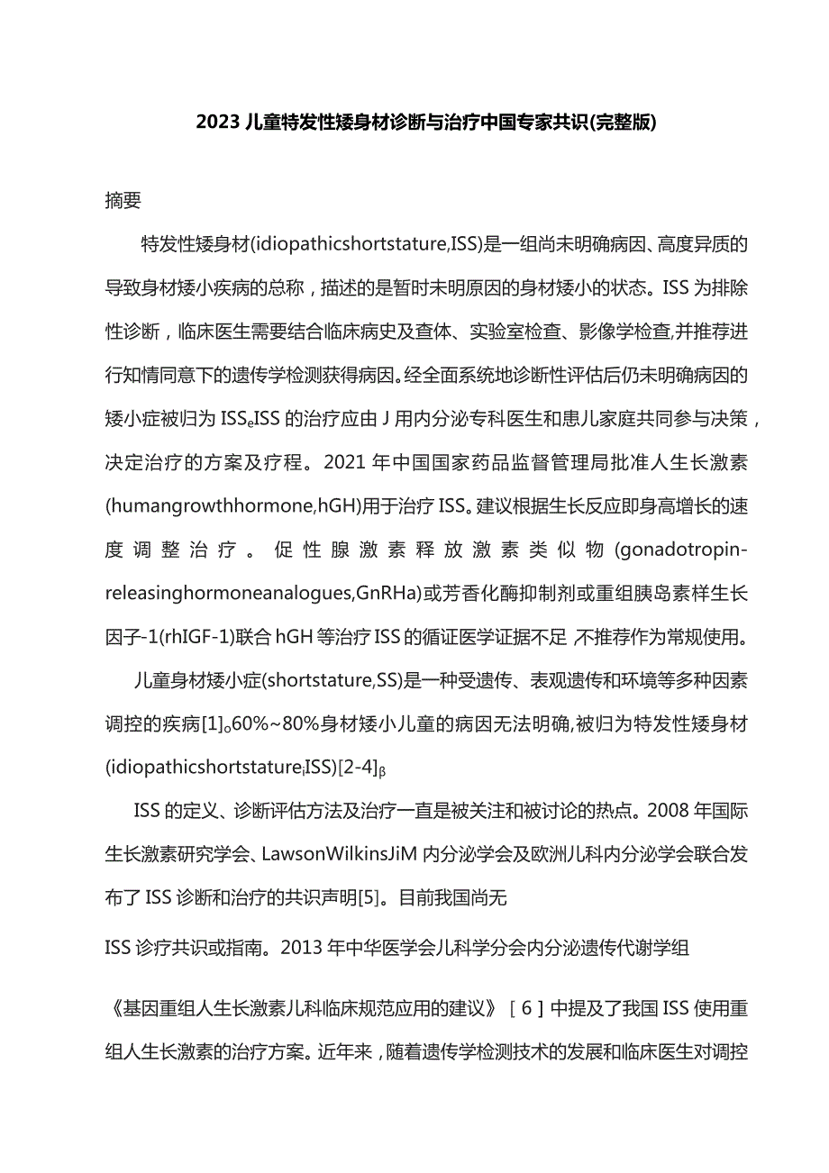 2023儿童特发性矮身材诊断与治疗中国专家共识（完整版）.docx_第1页