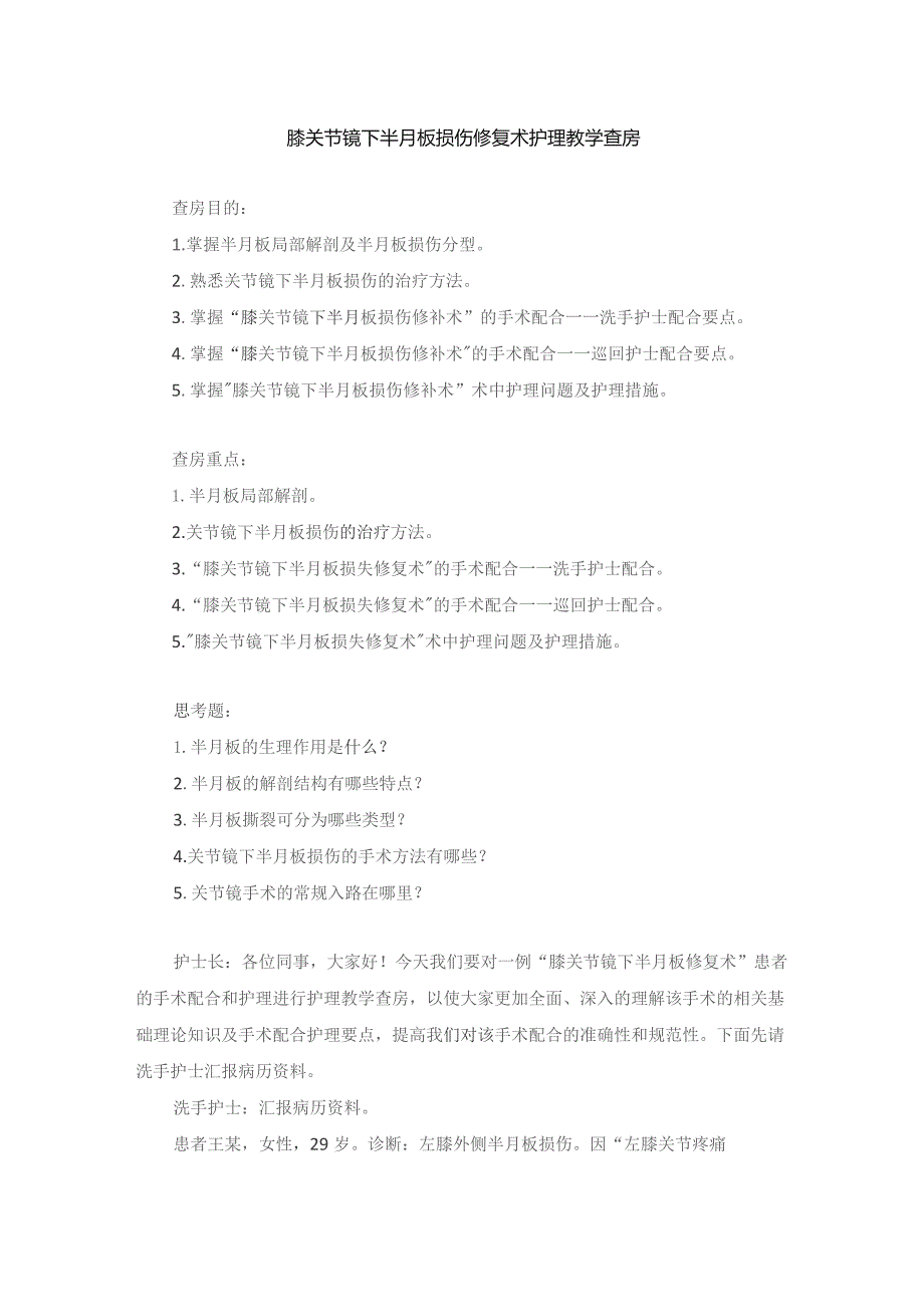 手术室膝关节镜下半月板损伤修复术护理教学查房.docx_第1页