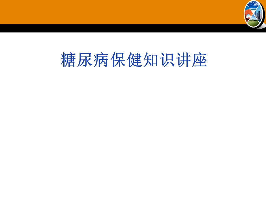 糖尿病保健知识讲座.ppt_第1页