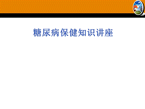 糖尿病保健知识讲座.ppt