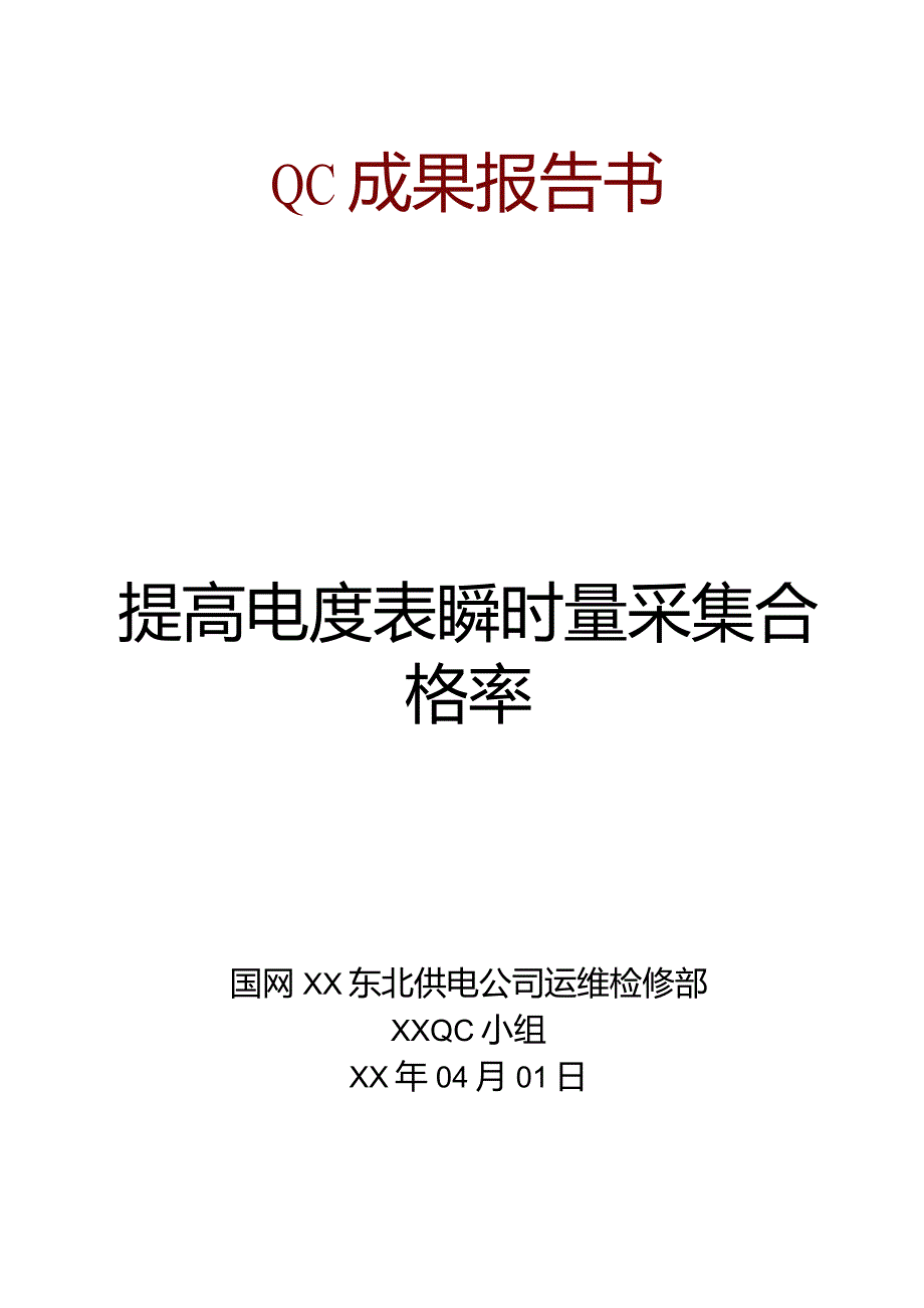 供电公司运维检修部QC小组提高电度表瞬时量采集合格率成果汇报书.docx_第1页