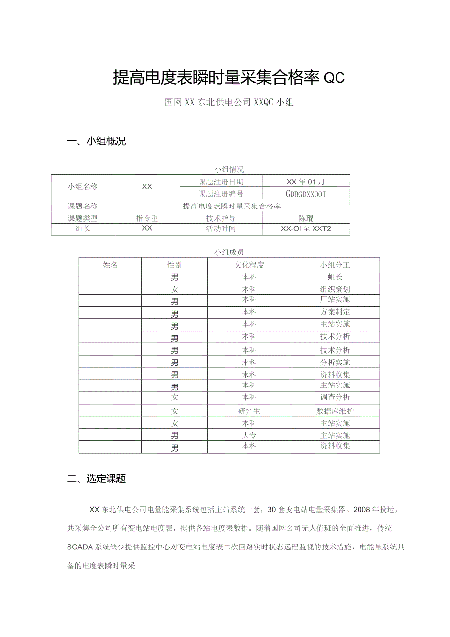 供电公司运维检修部QC小组提高电度表瞬时量采集合格率成果汇报书.docx_第3页