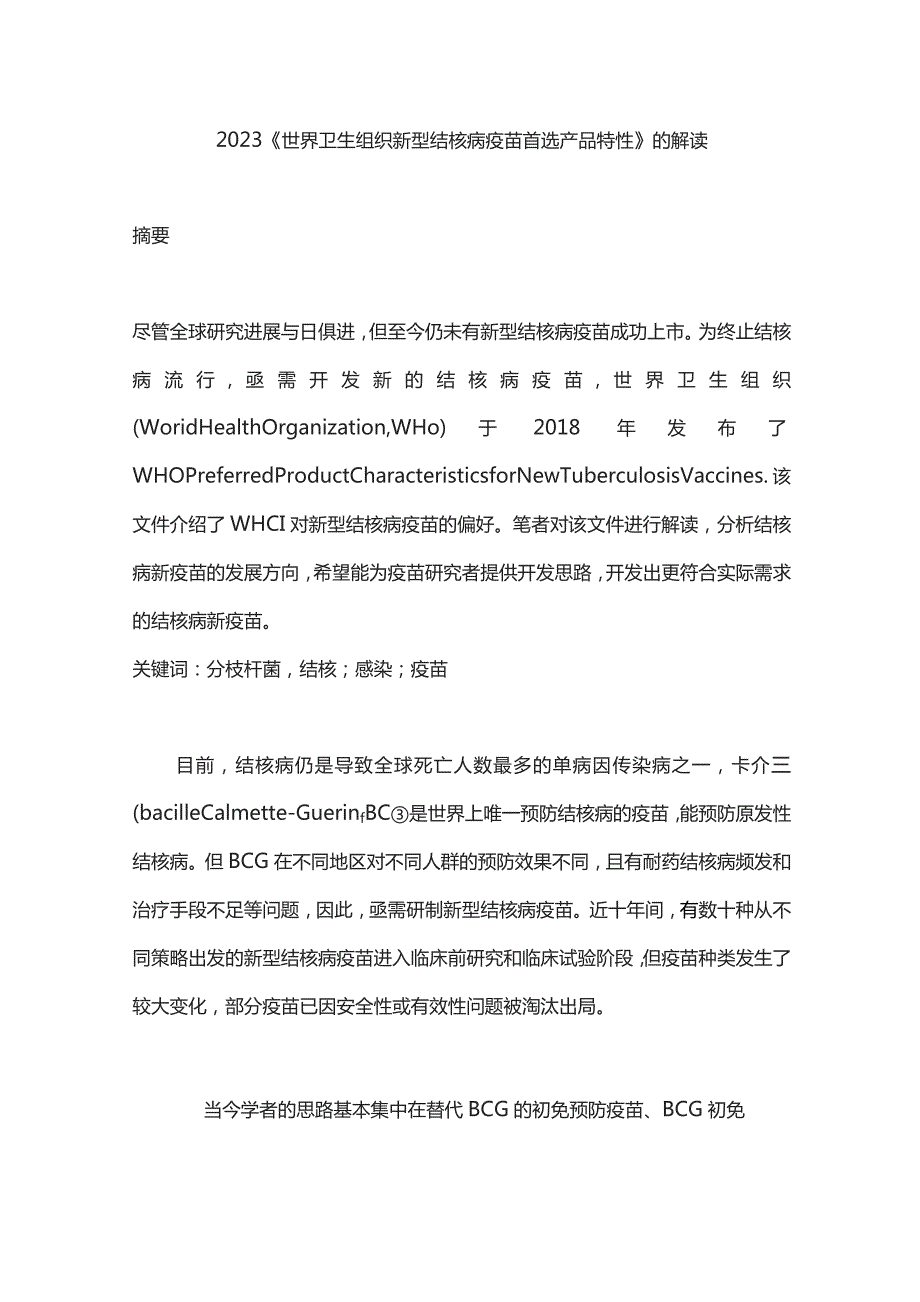 2023《世界卫生组织新型结核病疫苗首选产品特性》的解读.docx_第1页