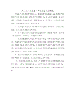 突发公共卫生事件药品应急供应预案.docx