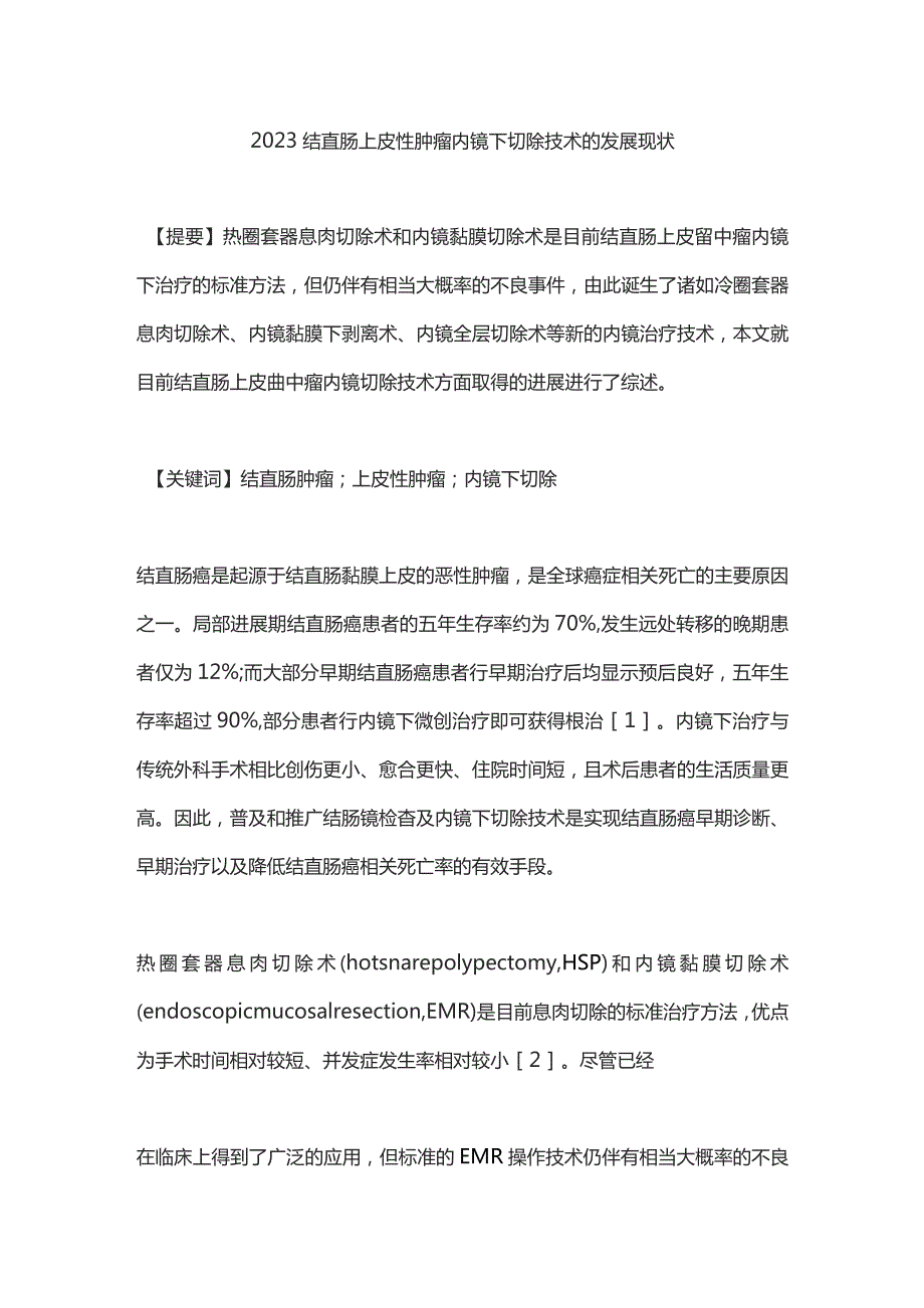 2023结直肠上皮性肿瘤内镜下切除技术的发展现状.docx_第1页