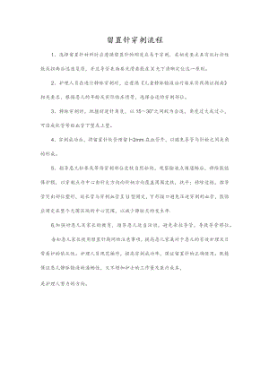 留置针穿刺流程.docx