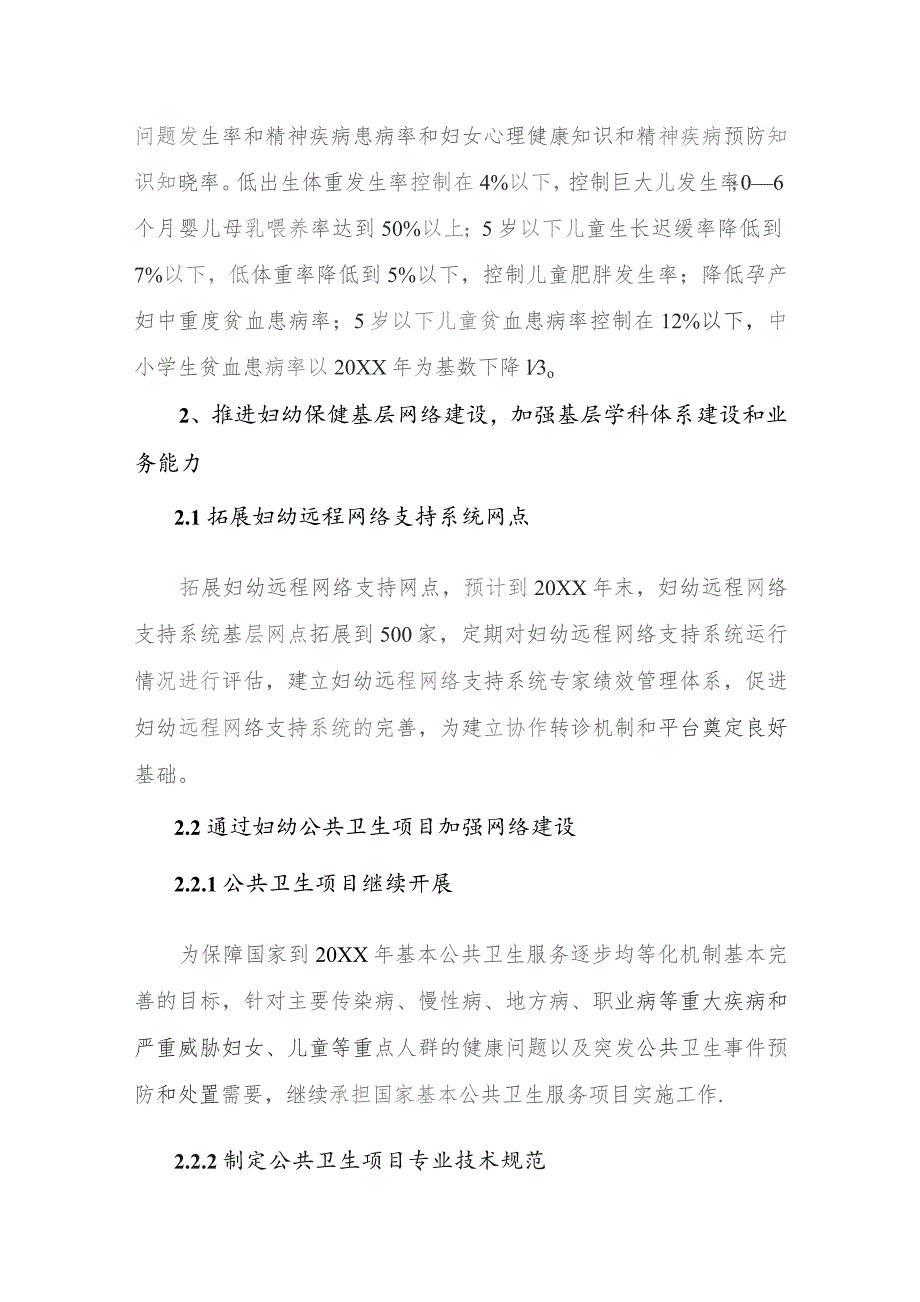 妇幼医院持续加强公共卫生工作深化妇幼保健网络建设五年规划.docx_第3页