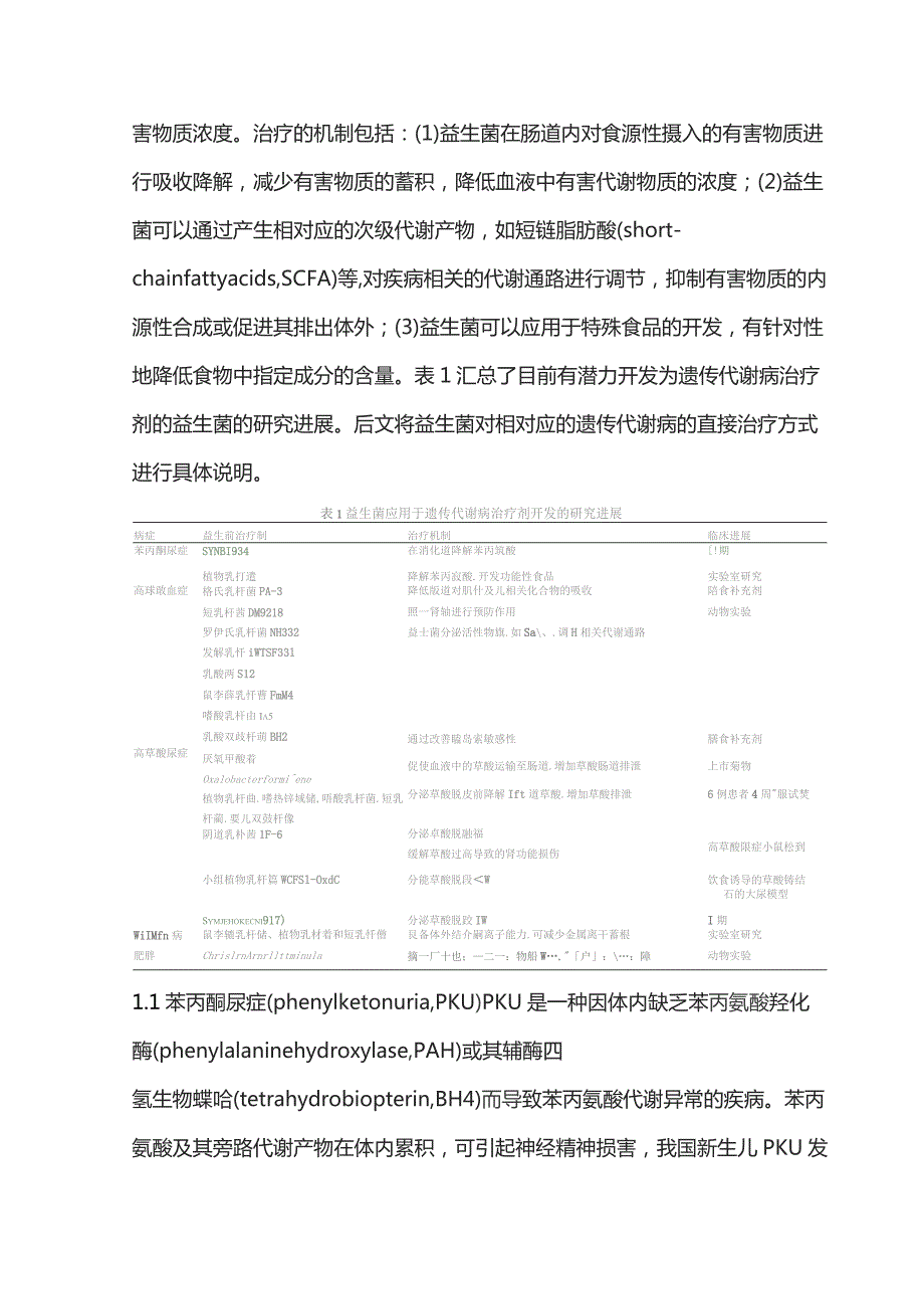 2023益生菌在遗传代谢病治疗中的应用.docx_第2页