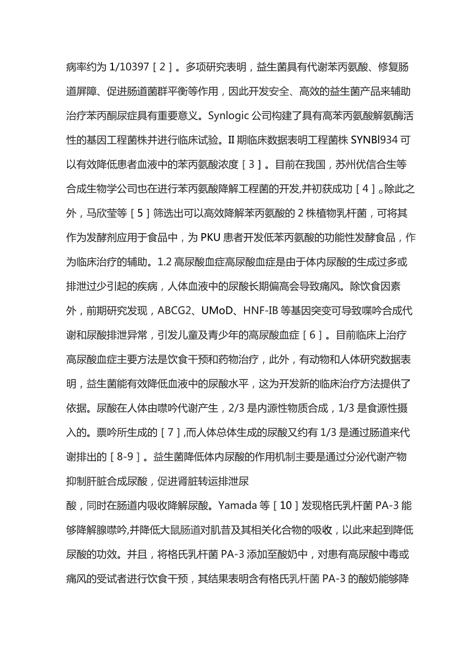 2023益生菌在遗传代谢病治疗中的应用.docx_第3页