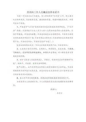 药剂科工作人员廉洁自律承诺书.docx