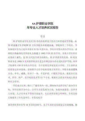 护理职业学院专业人才培养状况报告.docx