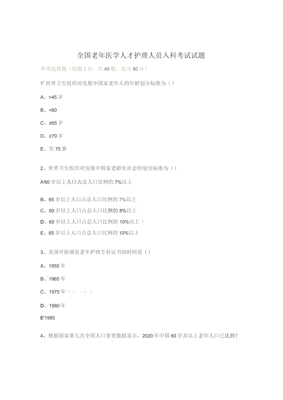 全国老年医学人才护理人员入科考试试题.docx_第1页