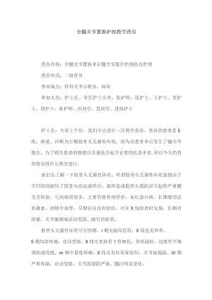 骨科全髋关节置换护理教学查房.docx