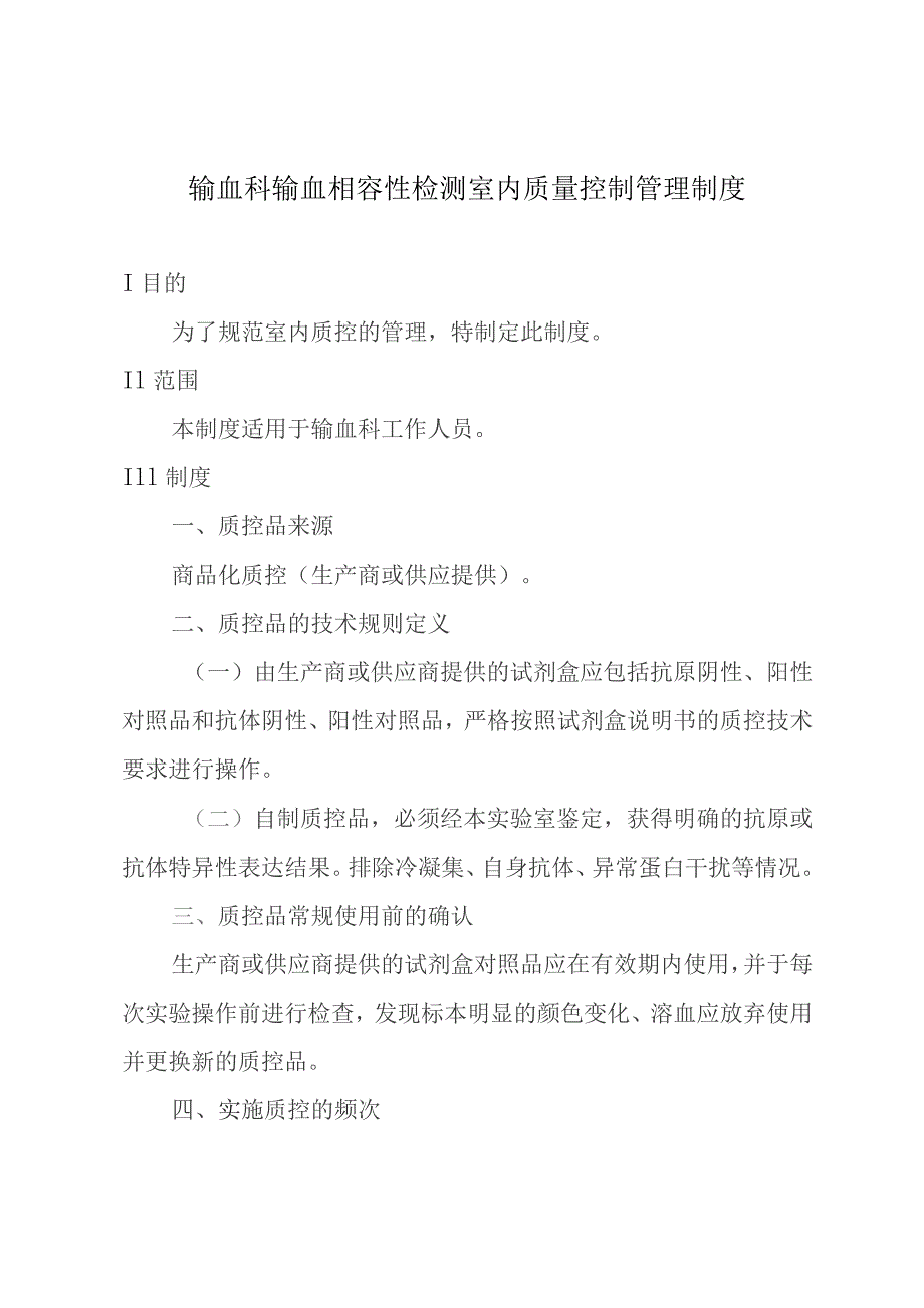 输血科输血相容性检测室内质量控制管理制度.docx_第1页